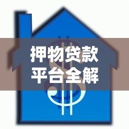 押物贷款平台全解析:优势、流程及注意事项 押物贷款平台全解析:优势、流程及注意事项
