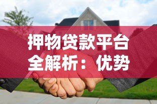 押物贷款平台全解析:优势、流程及注意事项 押物贷款平台全解析:优势、流程及注意事项