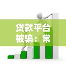 贷款平台被骗:常见套路与防范指南 贷款平台被骗:常见套路与防范指南