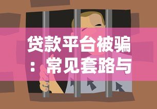 贷款平台被骗:常见套路与防范指南 贷款平台被骗:常见套路与防范指南