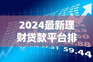 2024最新理财贷款平台排行榜:正规低息快速放款推荐 2024最新理财贷款平台排行榜:正规低息快速放款推荐