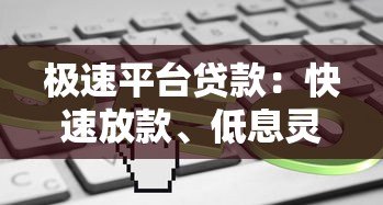 极速平台贷款：快速放款、低息灵活，3分钟了解全流程
