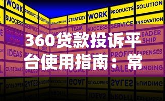 360贷款投诉平台使用指南:常见问题与解决方式解析 360贷款投诉平台使用指南:常见问题与解决方式解析