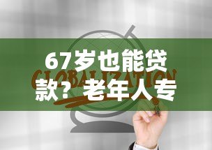67岁也能贷款?老年人专属贷款平台全解析 67岁也能贷款?老年人专属贷款平台全解析