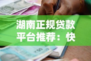 湖南正规贷款平台推荐:快速审批低息借款攻略 湖南正规贷款平台推荐:快速审批低息借款攻略