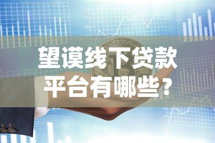 望谟线下贷款平台有哪些？本地人推荐的5大贷款渠道攻略