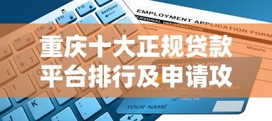 重庆十大正规贷款平台排行及申请攻略 重庆十大正规贷款平台排行及申请攻略