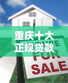 重庆十大正规贷款平台排行及申请攻略 重庆十大正规贷款平台排行及申请攻略