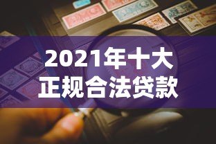 2021年十大正规合法贷款平台推荐:安全靠谱,避免踩坑 2021年十大正规合法贷款平台推荐:安全靠谱,避免踩坑