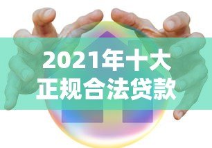2021年十大正规合法贷款平台推荐:安全靠谱,避免踩坑 2021年十大正规合法贷款平台推荐:安全靠谱,避免踩坑
