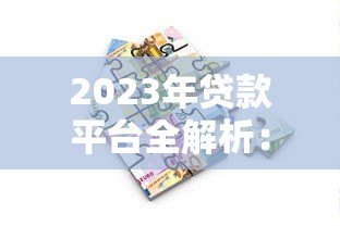 2023年贷款平台全解析：如何选择最适合的借贷渠道？