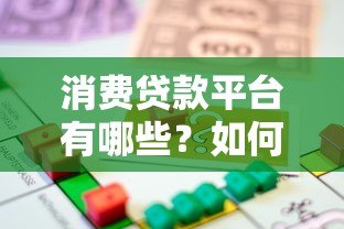 消费贷款平台有哪些？如何选择靠谱的借贷渠道