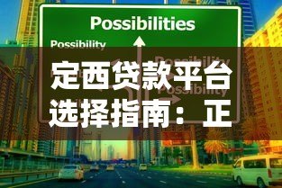 定西贷款平台选择指南:正规渠道、低息方案与避坑技巧 定西贷款平台选择指南:正规渠道、低息方案与避坑技巧