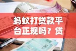 蚂蚁打贷款平台正规吗?贷款流程、利率及用户评价解析 蚂蚁打贷款平台正规吗?贷款流程、利率及用户评价解析