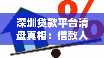 深圳贷款平台清盘真相:借款人如何避免踩坑? 深圳贷款平台清盘真相:借款人如何避免踩坑?