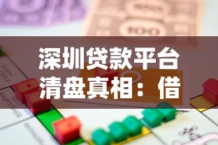 深圳贷款平台清盘真相:借款人如何避免踩坑? 深圳贷款平台清盘真相:借款人如何避免踩坑?