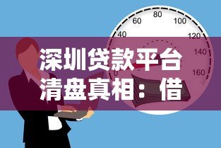 深圳贷款平台清盘真相:借款人如何避免踩坑? 深圳贷款平台清盘真相:借款人如何避免踩坑?