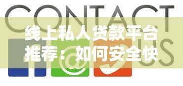 线上私人贷款平台推荐:如何安全快速获得资金 线上私人贷款平台推荐:如何安全快速获得资金