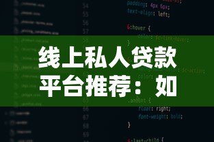 线上私人贷款平台推荐:如何安全快速获得资金 线上私人贷款平台推荐:如何安全快速获得资金