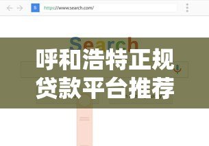 呼和浩特正规贷款平台推荐:如何快速找到靠谱的借贷渠道? 呼和浩特正规贷款平台推荐:如何快速找到靠谱的借贷渠道?