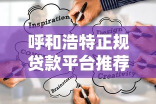 呼和浩特正规贷款平台推荐:如何快速找到靠谱的借贷渠道? 呼和浩特正规贷款平台推荐:如何快速找到靠谱的借贷渠道?