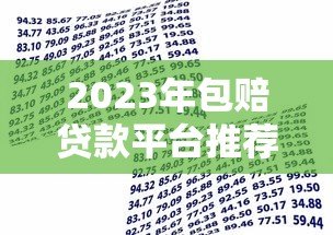 2023年包赔贷款平台推荐：正规渠道安全借贷指南