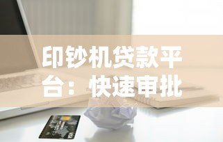 印钞机贷款平台:快速审批、低息借款与灵活还款全解析 印钞机贷款平台:快速审批、低息借款与灵活还款全解析