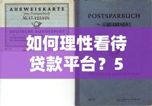 如何理性看待贷款平台?5大要点帮你避坑选对 如何理性看待贷款平台?5大要点帮你避坑选对