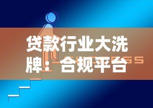 贷款行业大洗牌:合规平台崛起与高风险机构退场 贷款行业大洗牌:合规平台崛起与高风险机构退场