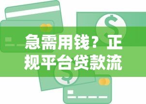 急需用钱?正规平台贷款流程与避坑指南 急需用钱?正规平台贷款流程与避坑指南