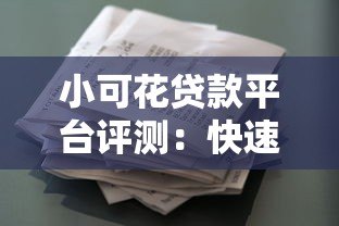 小可花贷款平台评测:快速放款与低息方案全解析 小可花贷款平台评测:快速放款与低息方案全解析