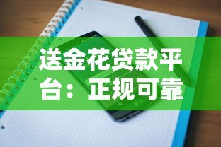 送金花贷款平台:正规可靠的贷款申请攻略及用户评价解析 送金花贷款平台:正规可靠的贷款申请攻略及用户评价解析