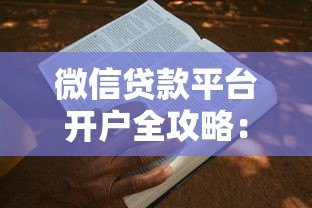 微信贷款平台开户全攻略:手把手教你申请贷款流程 微信贷款平台开户全攻略:手把手教你申请贷款流程