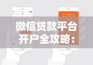 微信贷款平台开户全攻略:手把手教你申请贷款流程 微信贷款平台开户全攻略:手把手教你申请贷款流程