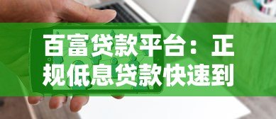 百富贷款平台:正规低息贷款快速到账解决方案 百富贷款平台:正规低息贷款快速到账解决方案