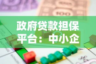 政府贷款担保平台:中小企业贷款申请指南与政策解析 政府贷款担保平台:中小企业贷款申请指南与政策解析