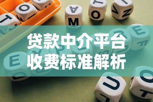 贷款中介平台收费标准解析及避坑指南