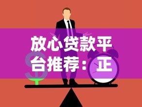 放心贷款平台推荐:正规安全渠道如何选 放心贷款平台推荐:正规安全渠道如何选