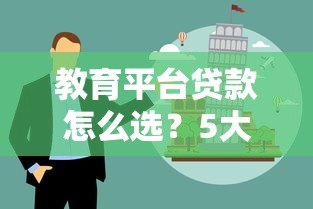 教育平台贷款怎么选？5大类型解析+避坑指南