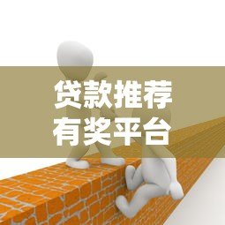 贷款推荐有奖平台有哪些？高额奖励+靠谱渠道全解析