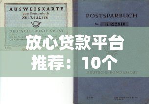 放心贷款平台推荐:10个正规可靠的选择(附避坑指南) 放心贷款平台推荐:10个正规可靠的选择(附避坑指南)