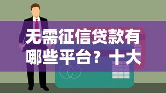 无需征信贷款有哪些平台？十大正规渠道快速到账