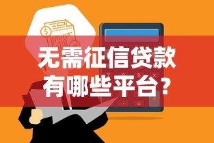 无需征信贷款有哪些平台？十大正规渠道快速到账