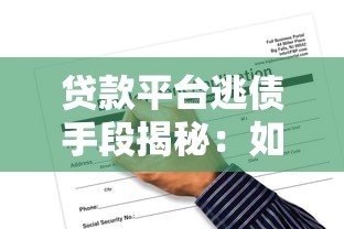 贷款平台逃债手段揭秘:如何应对与防范风险 贷款平台逃债手段揭秘:如何应对与防范风险