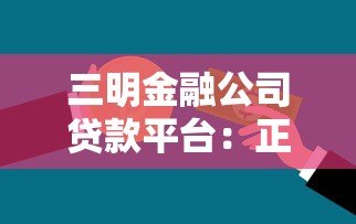 三明金融公司贷款平台:正规低息 快速审批 解决资金难题 三明金融公司贷款平台:正规低息 快速审批 解决资金难题