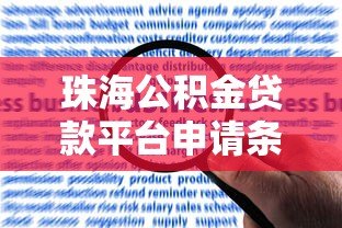 珠海公积金贷款平台申请条件、流程及常见问题解答