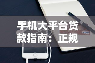手机大平台贷款指南:正规平台推荐及申请流程详解 手机大平台贷款指南:正规平台推荐及申请流程详解