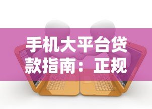 手机大平台贷款指南:正规平台推荐及申请流程详解 手机大平台贷款指南:正规平台推荐及申请流程详解