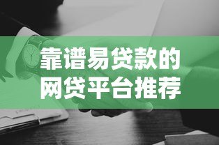 靠谱易贷款的网贷平台推荐:快速到账、低息安全的选择 靠谱易贷款的网贷平台推荐:快速到账、低息安全的选择