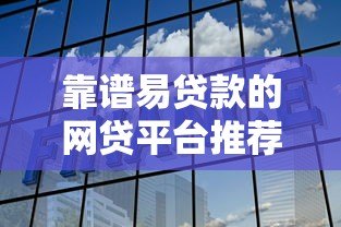 靠谱易贷款的网贷平台推荐:快速到账、低息安全的选择 靠谱易贷款的网贷平台推荐:快速到账、低息安全的选择